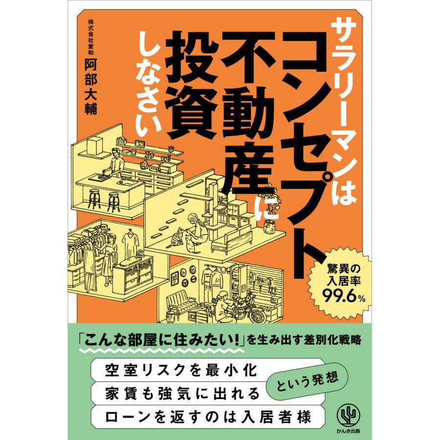 サラリーマンはコンセプト不動産に投資しなさい