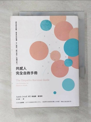 【書寶二手書T1／心理_RCT】共感人完全自救手冊：避免感官超載，學會自我修護，全心擁抱「感同身受」的獨特能力_茱迪斯‧歐洛芙,  許恬寧
