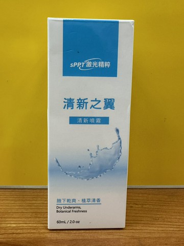 公司貨 SPPT 激光精粹 清新之翼清新噴霧60ml  腋下乾爽、植萃清香 佛手柑、洋甘菊、薰衣草精油 除臭 止汗