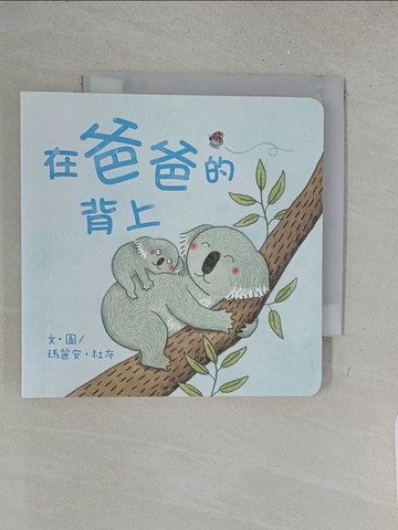 【書寶二手書T1／兒童文學_X1M】在爸爸的背上_瑪麗安．杜布,  上誼編輯部