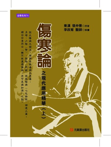 傷寒論之現代應用精華（上）【TAAZE讀冊生活】