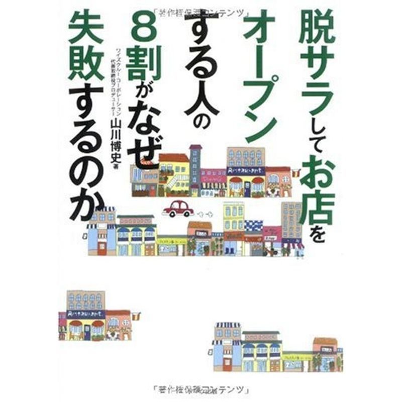 脱サラしてお店をオープンする人の8割がなぜ失敗するのか