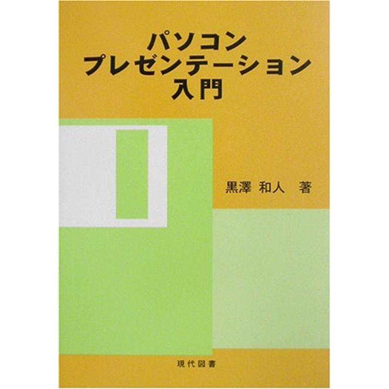 パソコンプレゼンテーション入門