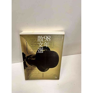 【雷根360免運】【送贈品】98年散文選 #8成新 #九成新【P-C2828】