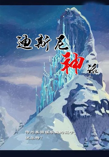 【電子書】迪斯尼神话