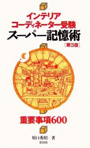  インテリアコーディネーター受験　スーパー記憶術　第３版 重要事項６００／原口秀昭