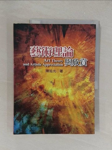 【書寶二手書T1／藝術_Y4B】藝術理論與欣賞_陳旭光