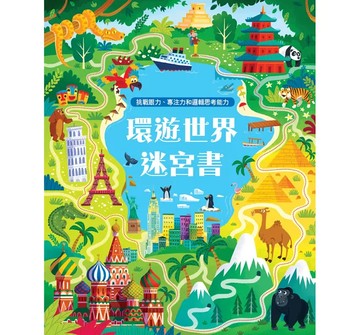 臺灣麥克 環遊世界迷宮書 英國幼兒經典情景  DIY創意館