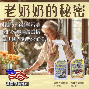 【美國老奶奶】GRANDMA'S SECRET 衣物/鞋用 去漬噴劑 473ML x 6瓶/箱
