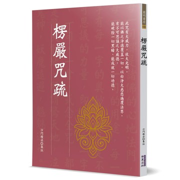 楞嚴咒疏(沙門續法) 墊腳石購物網