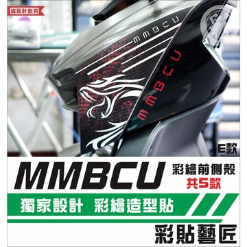 彩貼藝匠 MMBCU 158 曼巴 彩繪前側殼（一對）彩繪 彩貼 防刮 遮傷 保護膜