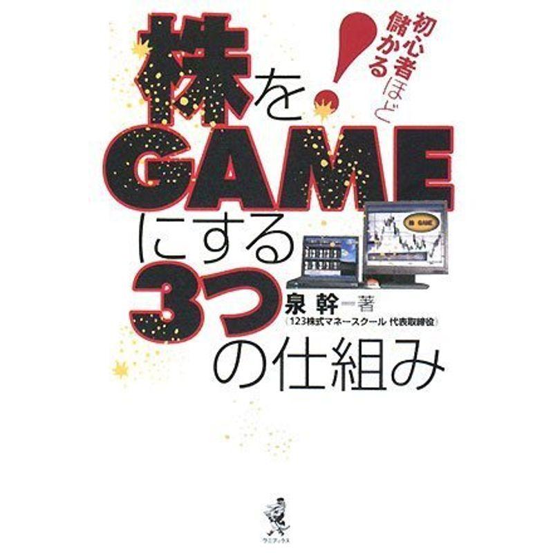 初心者ほど儲かる株をGAMEにする3つの仕組み