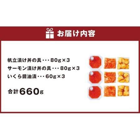 ふるさと納税 帆立とサーモンといくらの漬け丼 北海道札幌市