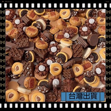 隔日達🔥台灣出貨🔥可開發票✅【大同小藝】仿真黑巧克力 曲奇餅乾 樹脂配件 diy 奶油膠手機殼水杯卡套裝飾配飾