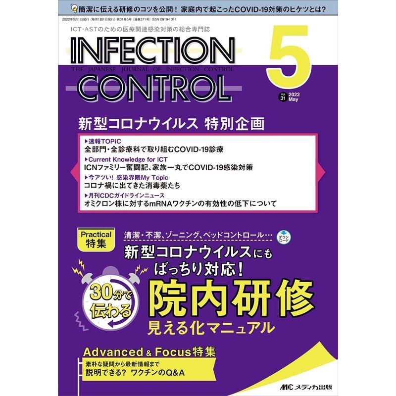 INFECTION CONTROL ICT・ASTのための医療関連感染対策の総合専門誌 第31巻5号