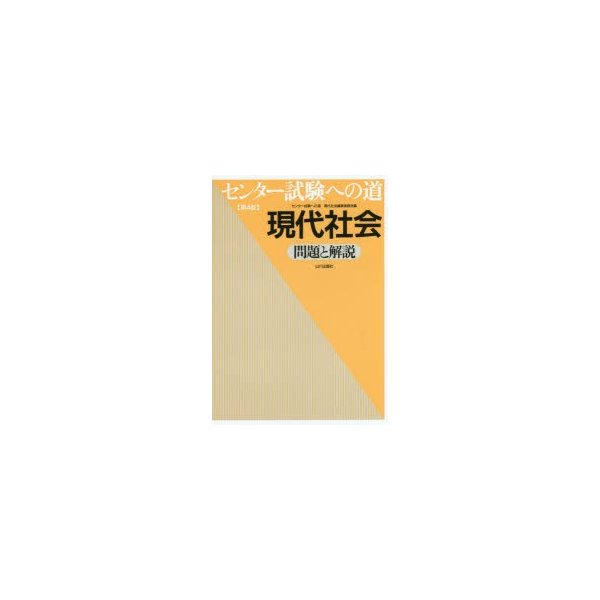 センター試験への道現代社会問題と解説