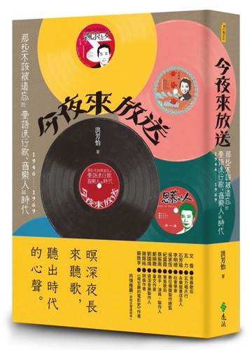 今夜來放送：那些不該被遺忘的臺語流行歌、音樂人與時代 1946~1969[二手書_近全新]