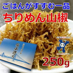  ギフト 贈答 お取り寄せ グルメ ちりめん山椒 250g 淡路産 淡路島 ちりめん しらす おかず 佃