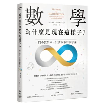 數學 為什麼是現在這樣子?：一門不教公式 只講故事的數學課  Anne Rooney  臉譜出版