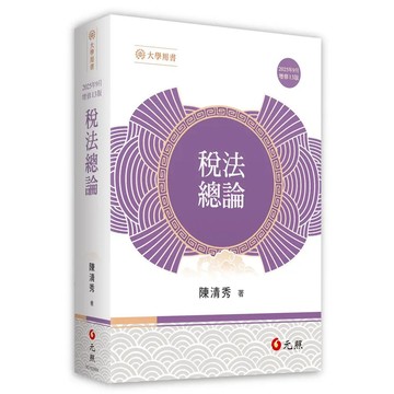 <麗文校園購> 稅法總論  (2025年增修第13版) 陳清秀 9789575116996