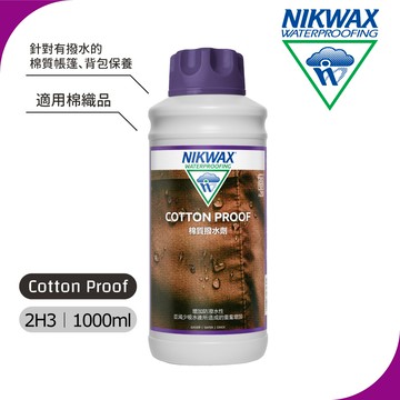 【紅利換購】NIKWAX 棉質撥水劑2H3 《1L》/ 適用棉織品、防水布料保養、服飾裝備保養