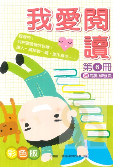 企鵝國小我愛閱讀第6冊