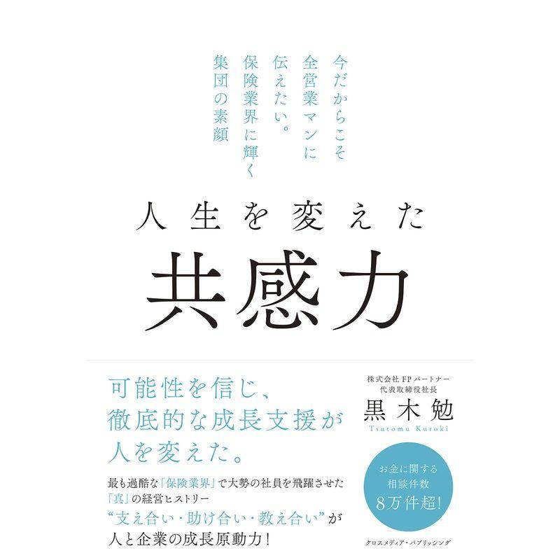 人生を変えた共感力 今だからこそ全営業マンに伝えたい 保険業界に輝く集団の素顔