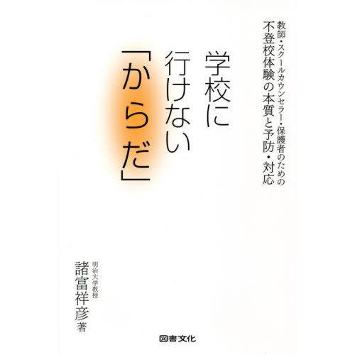 不登校体験の本質と予防・対応 学校に行けない からだ