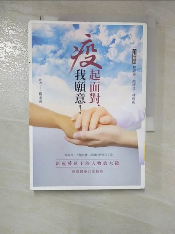 【書寶二手書T3／醫療_S2D】疫起面對，我願意！：新冠蔓延下的人物放大鏡 慈濟醫療以愛戰疫_楊金燕