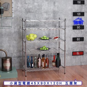 客尊屋-粗管小資型 45x90X120Hcm 銀衛士五層架