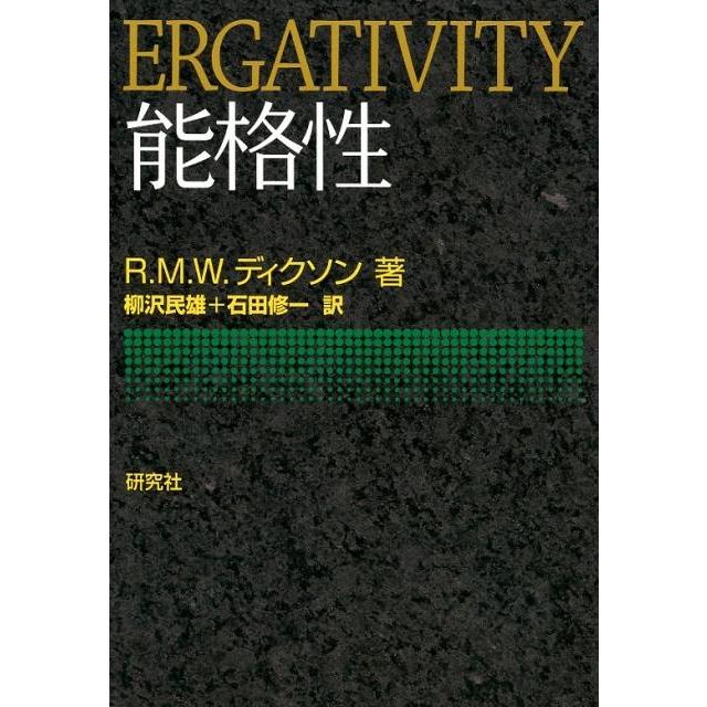 能格性 ERGATIVITY