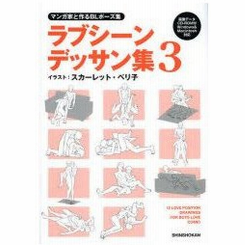 ラブシーンデッサン集 マンガ家と作るblポーズ集 3 新書館dear 編集部 監修 スカーレット ベリ子 イラスト 通販 Lineポイント最大0 5 Get Lineショッピング