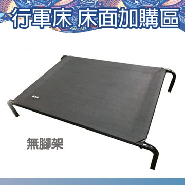 【快速出貨】寵物行軍床行軍床 床面加購區 床面賣場 不含腳架