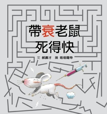 帶衰老鼠死得快（迷你版）【二手書_良好】TAAZE讀冊生活