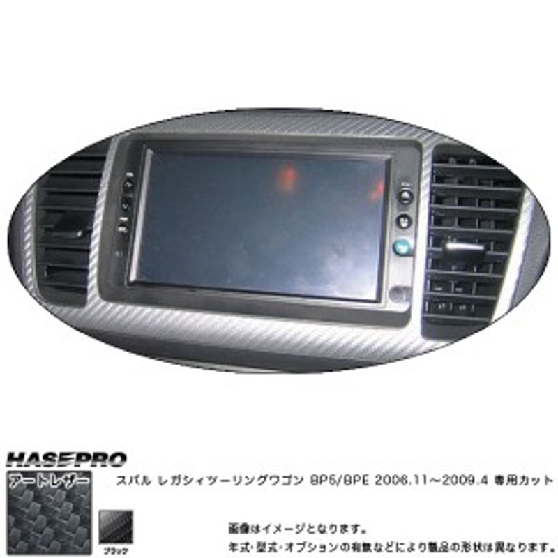 マジカルアートレザー センターパネル ナビ ブラック レガシィツーリングワゴンBP5/BPE(H18/11～H21/4)/HASEPRO/ハセプロ：LC-NPS1A  | LINEショッピング