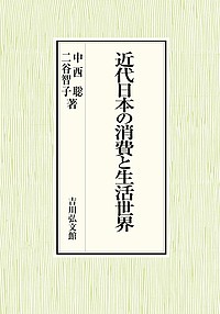 近代日本の消費と生活世界 中西聡 二谷智子