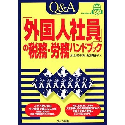 Ｑ＆Ａ「外国人社員の税務・労務」ハンドブック／木全美千男，鷲野裕子