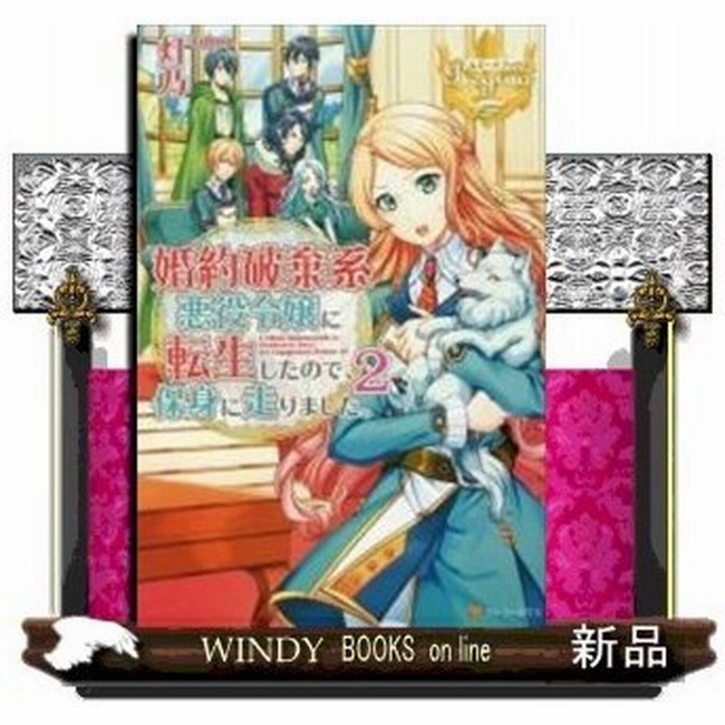 婚約破棄系悪役令嬢に転生したので 保身に走りました 2 通販 Lineポイント最大0 5 Get Lineショッピング