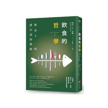 飲食的哲學：餐桌上的感官認知體驗