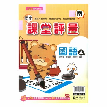 明霖國小課堂評量南版國語4上