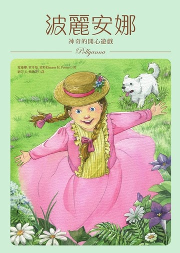 【電子書】波麗安娜：神奇的開心遊戲