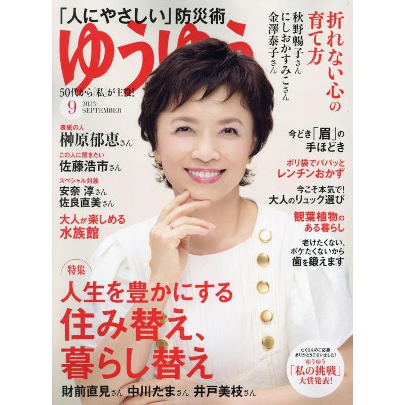 ゆうゆう 2023年 09 月号