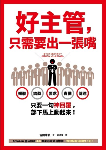好主管，只需要出一張嘴：傾聽、誇獎、要求、責備、傳達……只要一句神回覆，部[二手書_良好]