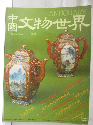 【書寶二手書T7／雜誌期刊_VM4】高_中國文物世界_1985/11