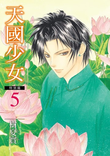【電子書】天國少女特別篇 (5)