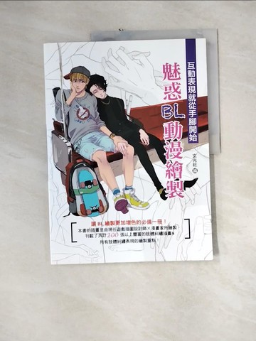 【書寶二手書T6／藝術_QH3】魅惑BL動漫繪製：互動表現就從手腳開始_玄光社, 羅淑慧