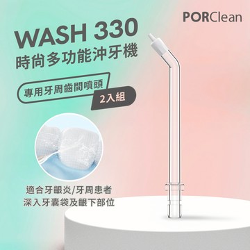 PORClean 寶可齡 WASH 330 沖牙機專用-牙周齒間噴頭（2入）_廠商直送