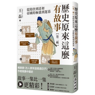 歷史原來這麼有故事【第二輯】從隋唐到清初，帝國的極盛到遲暮 