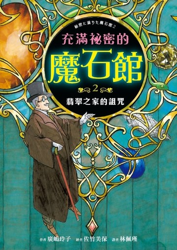 【電子書】充滿祕密的魔石館2
