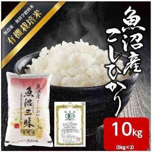 ふるさと納税 魚沼産 コシヒカリ 有機栽培米 5kg×2 米 こしひかり お米 コメ 新潟 魚沼 魚沼産 白米 送料無料 新潟県産 精米 産直 産地直.. 新潟県十日町市